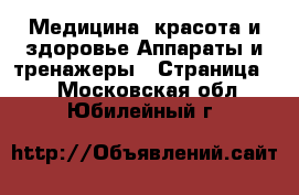 Медицина, красота и здоровье Аппараты и тренажеры - Страница 2 . Московская обл.,Юбилейный г.